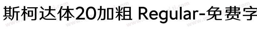 斯柯达体20加粗 Regular字体转换